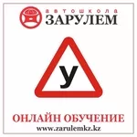 Автошкола За Рулем.KZ предлагает онлайн обучение!