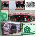 Виниловая плёнка,  плоттерная резка (печать,  резка,  монтаж).