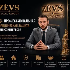 Профессиональная юридическая защита ваших интересов